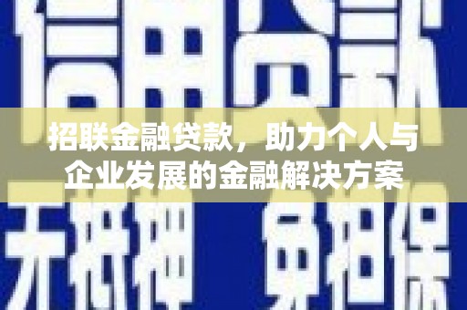 色达招联金融贷款，助力个人与企业发展的金融解决方案
