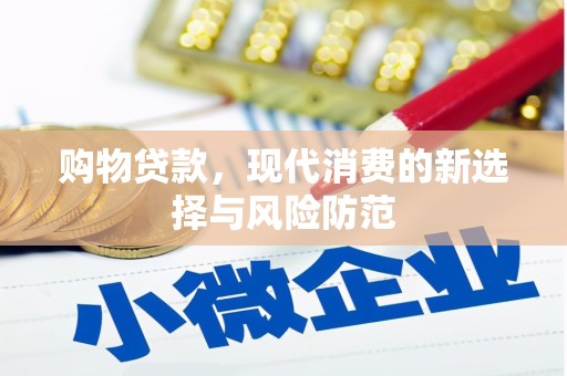 色达购物贷款，现代消费的新选择与风险防范