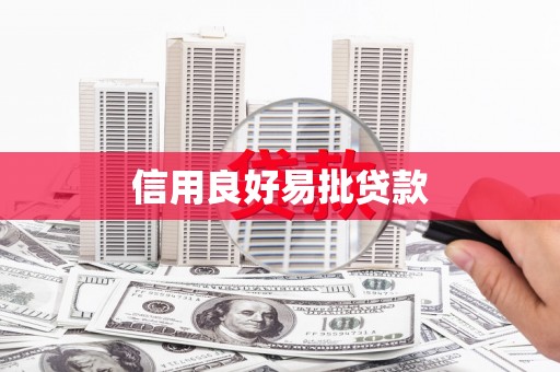 色达信用良好易批贷款