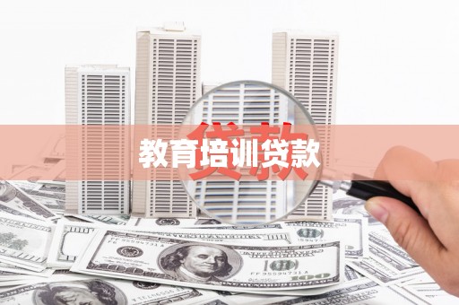 色达教育培训贷款