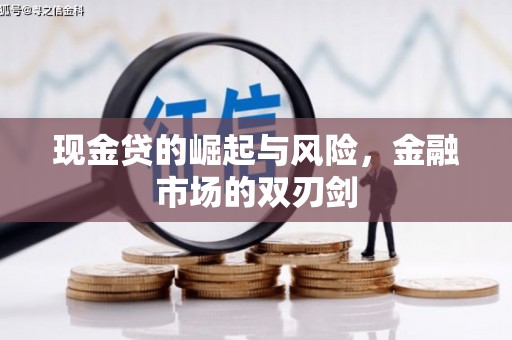 色达现金贷的崛起与风险，金融市场的双刃剑