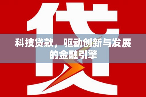 色达科技贷款，驱动创新与发展的金融引擎