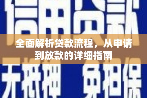 色达全面解析贷款流程，从申请到放款的详细指南
