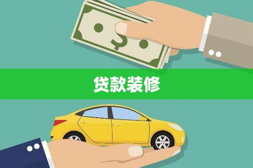色达贷款装修
