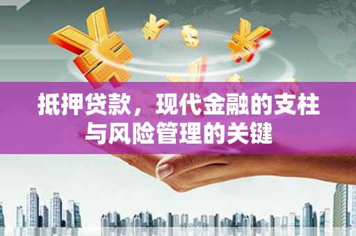 色达抵押贷款，现代金融的支柱与风险管理的关键