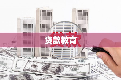色达贷款教育