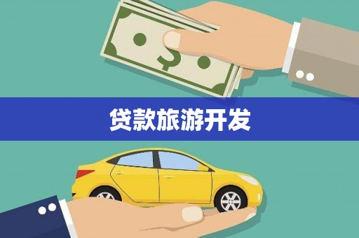 色达贷款旅游开发