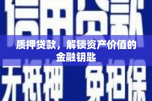 色达质押贷款，解锁资产价值的金融钥匙