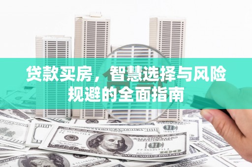 色达贷款买房，智慧选择与风险规避的全面指南