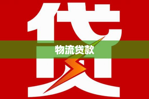 色达物流贷款
