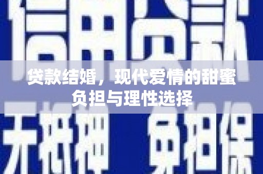 色达贷款结婚，现代爱情的甜蜜负担与理性选择