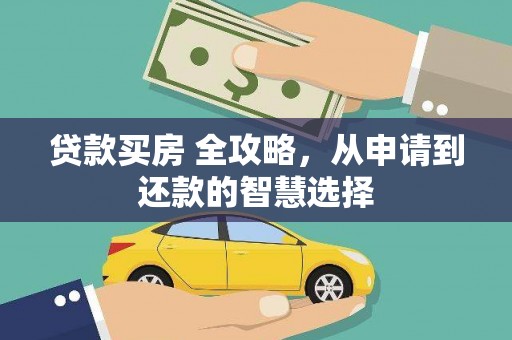 色达贷款买房 全攻略，从申请到还款的智慧选择