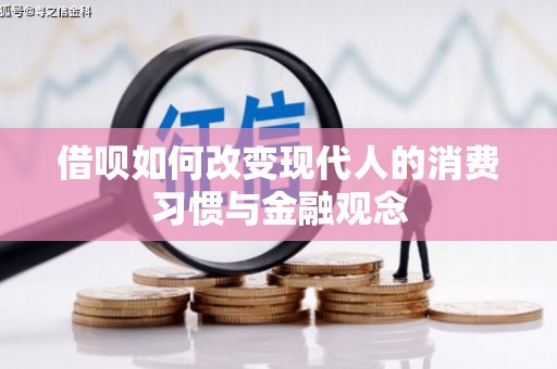 色达借呗如何改变现代人的消费习惯与金融观念