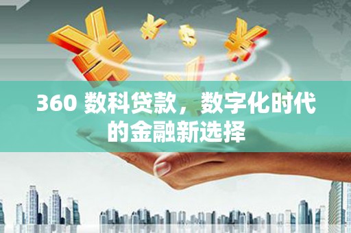 色达360 数科贷款，数字化时代的金融新选择