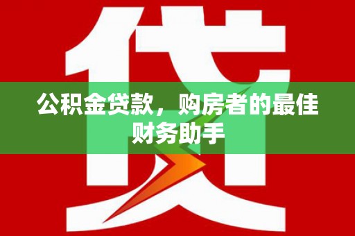 色达公积金贷款，购房者的最佳财务助手