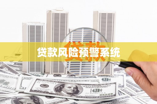 色达贷款风险预警系统