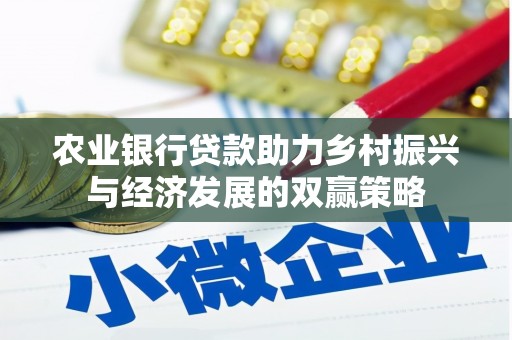 色达农业银行贷款助力乡村振兴与经济发展的双赢策略