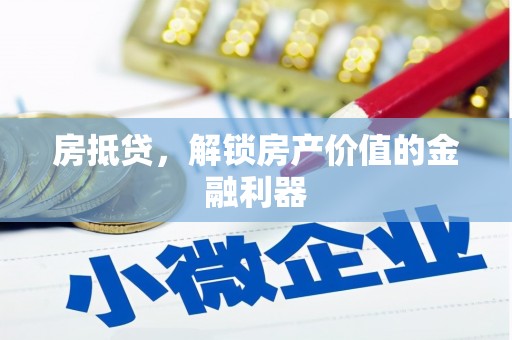 色达房抵贷，解锁房产价值的金融利器
