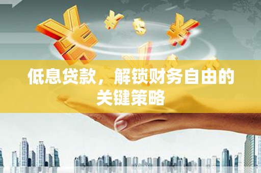 色达低息贷款，解锁财务自由的关键策略
