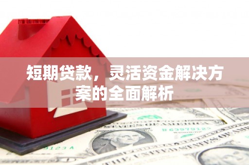 色达短期贷款，灵活资金解决方案的全面解析