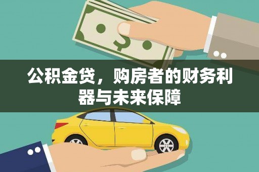 色达公积金贷，购房者的财务利器与未来保障