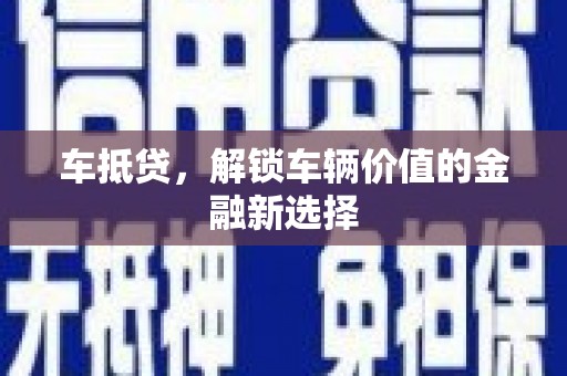 色达车抵贷，解锁车辆价值的金融新选择