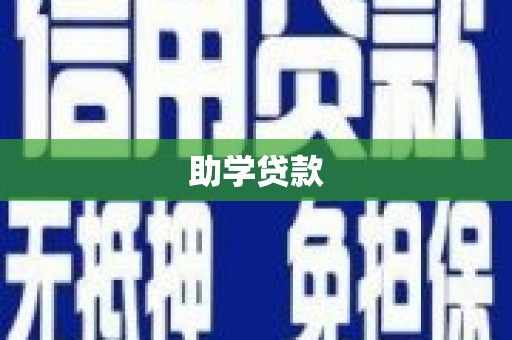 色达助学贷款