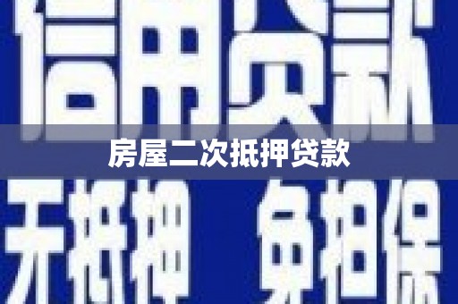 色达房屋二次抵押贷款