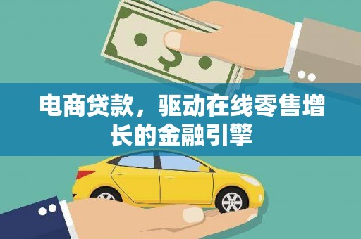 色达电商贷款，驱动在线零售增长的金融引擎