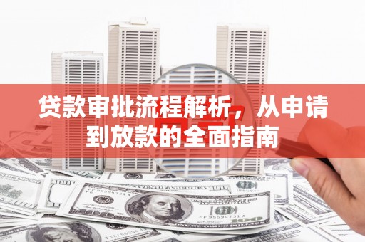色达贷款审批流程解析，从申请到放款的全面指南