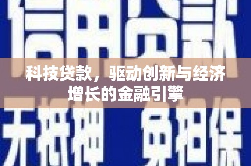 色达科技贷款，驱动创新与经济增长的金融引擎
