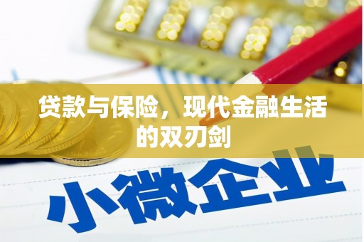 色达贷款与保险，现代金融生活的双刃剑