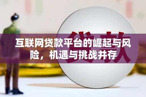 色达互联网贷款平台的崛起与风险，机遇与挑战并存