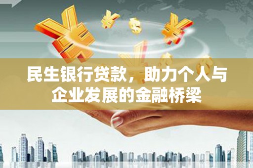 色达民生银行贷款，助力个人与企业发展的金融桥梁