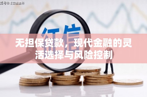色达无担保贷款，现代金融的灵活选择与风险控制