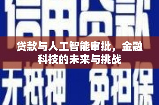 色达贷款与人工智能审批，金融科技的未来与挑战
