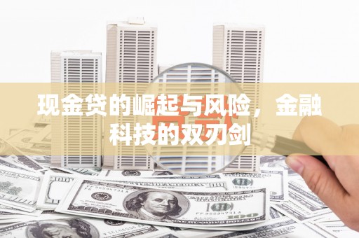 色达现金贷的崛起与风险，金融科技的双刃剑