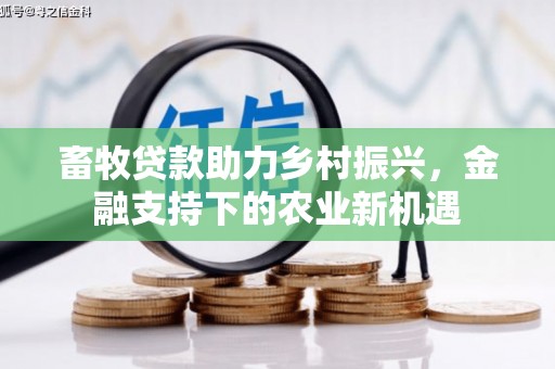 色达畜牧贷款助力乡村振兴，金融支持下的农业新机遇