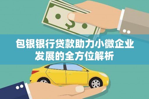 色达包银银行贷款助力小微企业发展的全方位解析