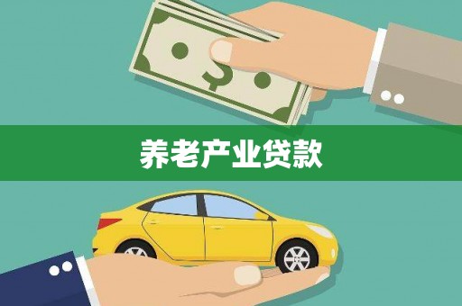 色达养老产业贷款
