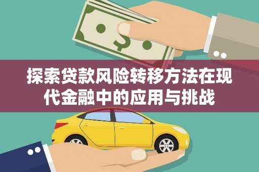 色达探索贷款风险转移方法在现代金融中的应用与挑战