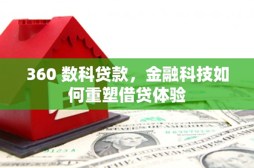 色达360 数科贷款，金融科技如何重塑借贷体验