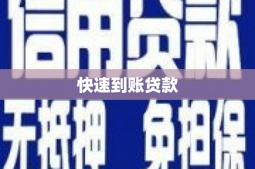 色达快速到账贷款
