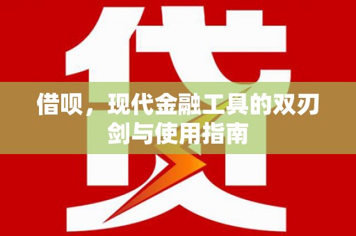 色达借呗，现代金融工具的双刃剑与使用指南