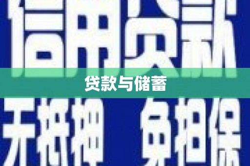 色达贷款与储蓄