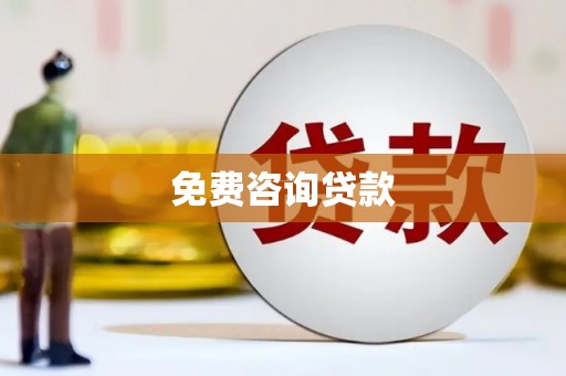 色达免费咨询贷款