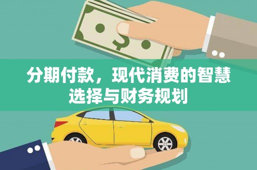 色达分期付款，现代消费的智慧选择与财务规划