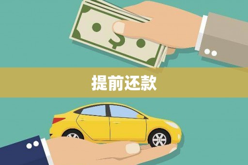 色达提前还款