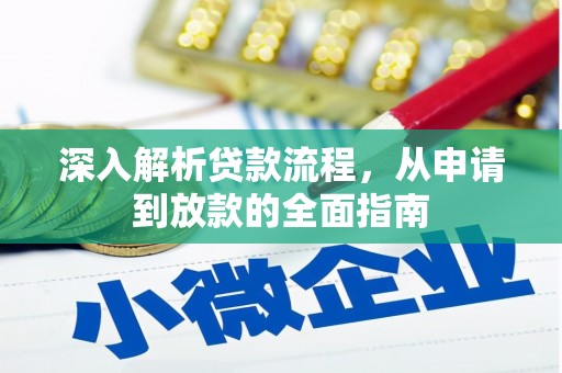 色达深入解析贷款流程，从申请到放款的全面指南