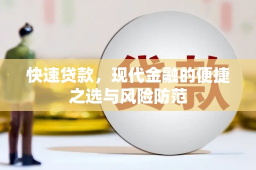色达快速贷款，现代金融的便捷之选与风险防范